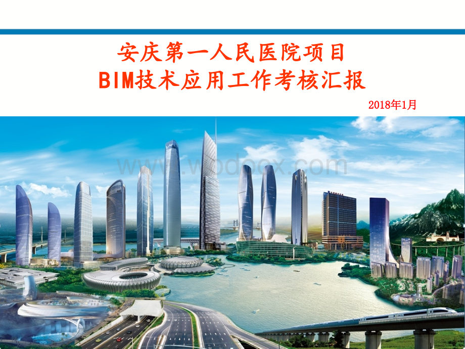 综合医院医生培训基地BIM技术应用工作.ppt_第1页