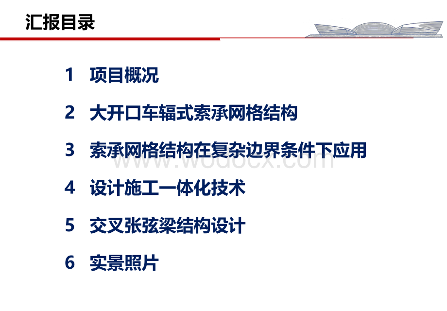 索承网格结构体育中心结构设计.pdf_第1页