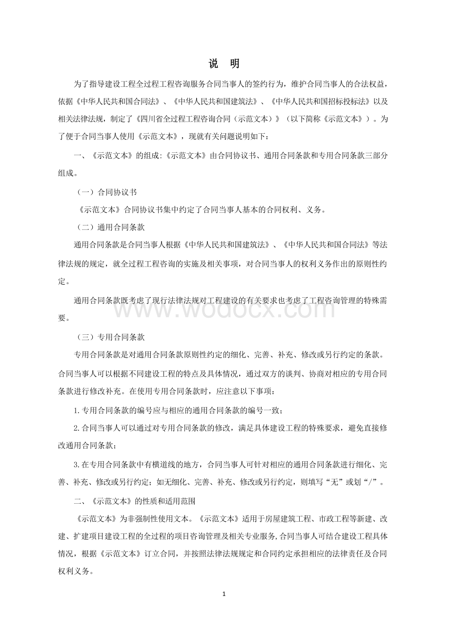 四川全过程工程咨询服务合同示范文本.docx_第2页