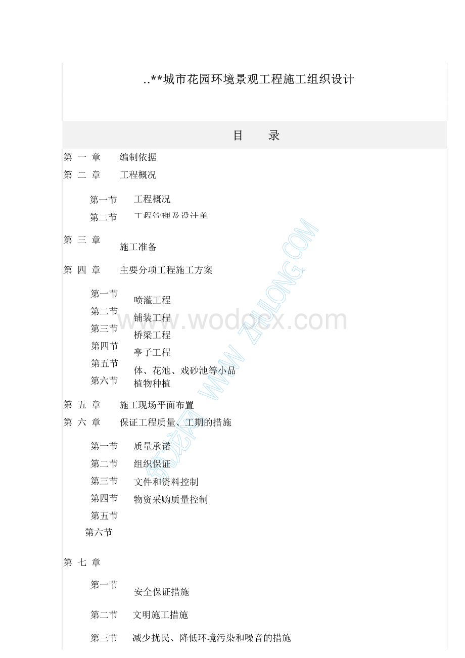 某城市花园环境景观工程施工方案..docx_第1页