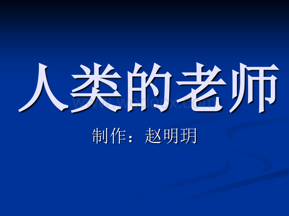 语文S版四年级上册《人类的“老师”》PPT课件5.ppt_第1页