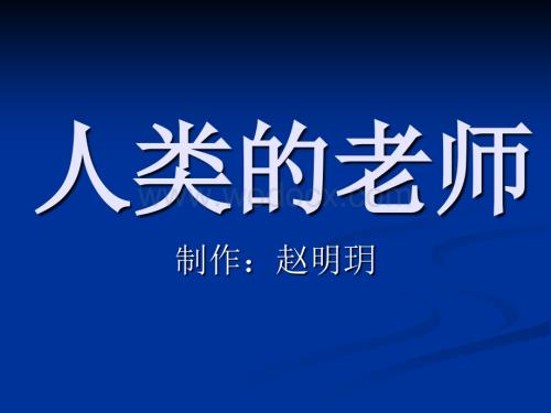 语文S版四年级上册《人类的“老师”》PPT课件5.ppt