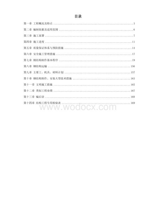 某钢厂钢结构厂房工程施工组织设计.doc