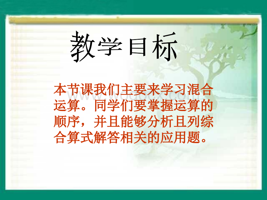 西师大版四年级上册《混合运算》PPT课件之二.ppt_第2页