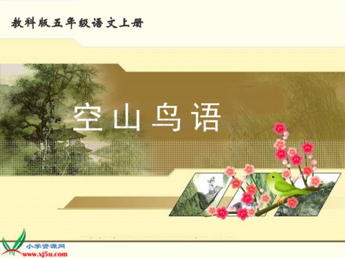 教科版五年级上册《空山鸟语》PPT课件.ppt