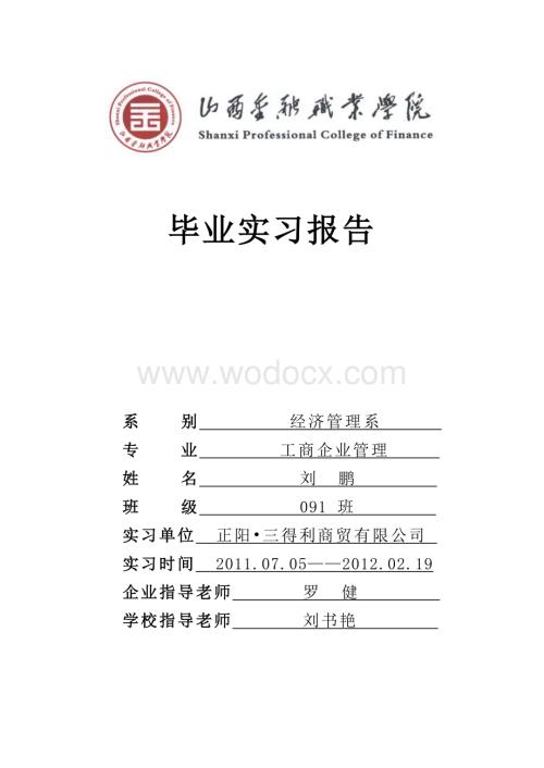 工商企业管理毕业实习报告 商贸有限公司.doc