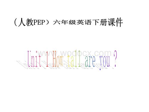 六年级英语how tall are you课件1.ppt