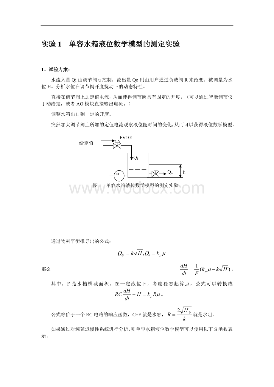 计算机过程控制实验报告单容水箱液位数学模型的测定实验.docx_第1页