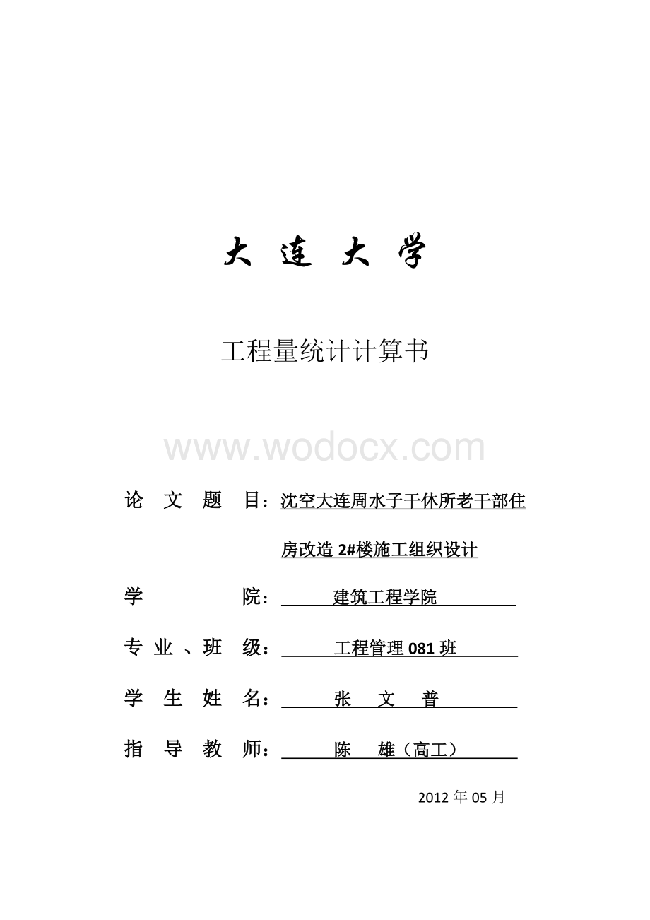 施工组织设计毕业论文工程量计算书.docx_第1页