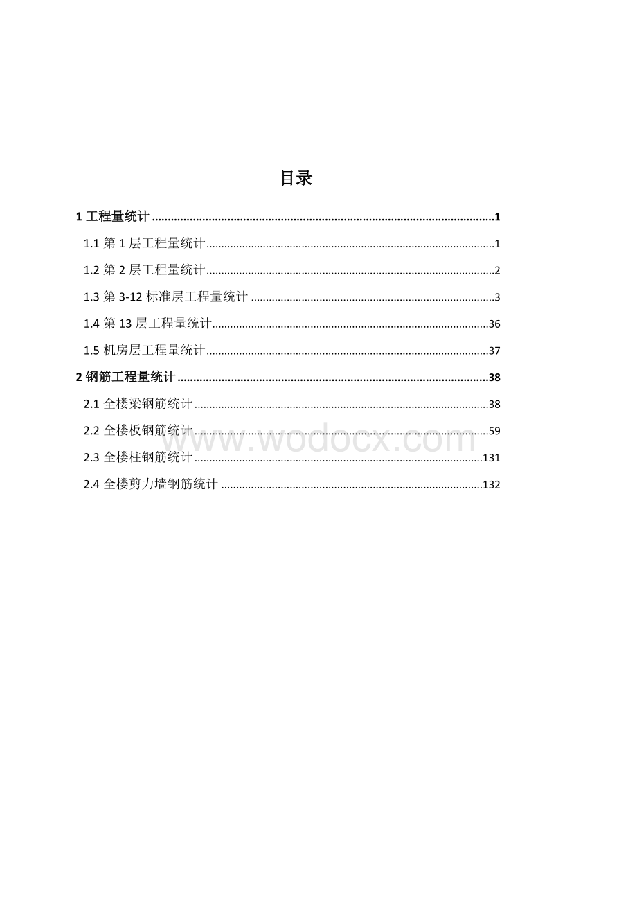 施工组织设计毕业论文工程量计算书.docx_第2页