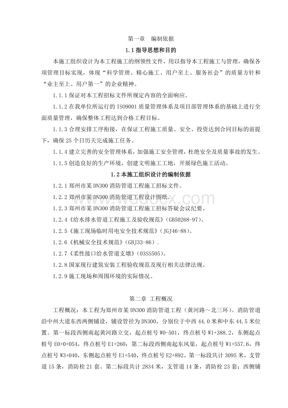 郑州市某dn300消防管道工程施工组织设计.doc_第3页