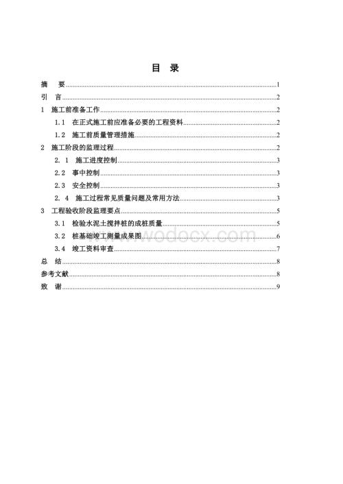 桩基础监理施工全程监理要点毕业论文.doc
