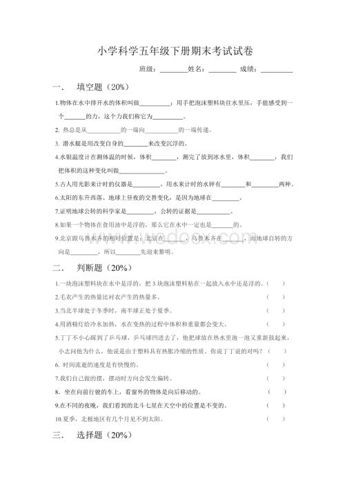 五年级期末试卷修改版2【小学科学资料大全】.doc