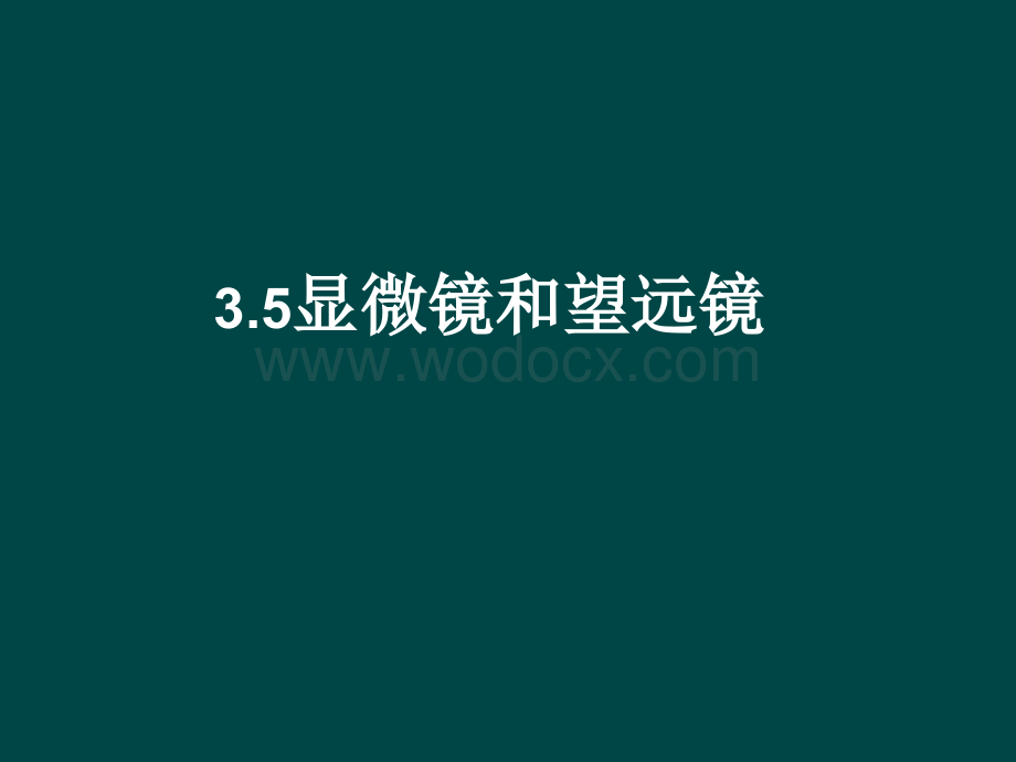 八年级物理上册 显微镜和望远镜课件 人教新课标版.ppt_第1页