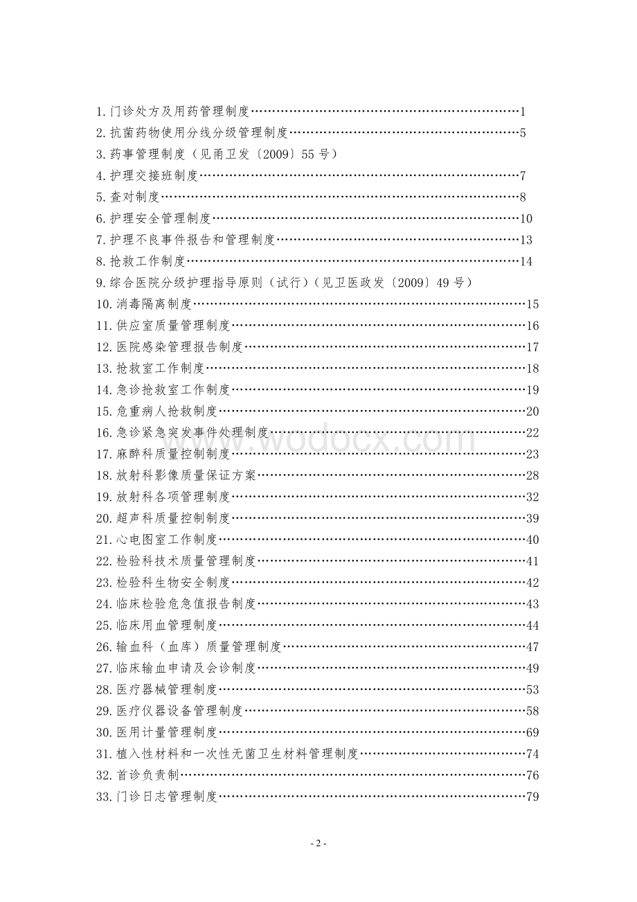 宁波市医疗质量管理核心制度.doc_第2页