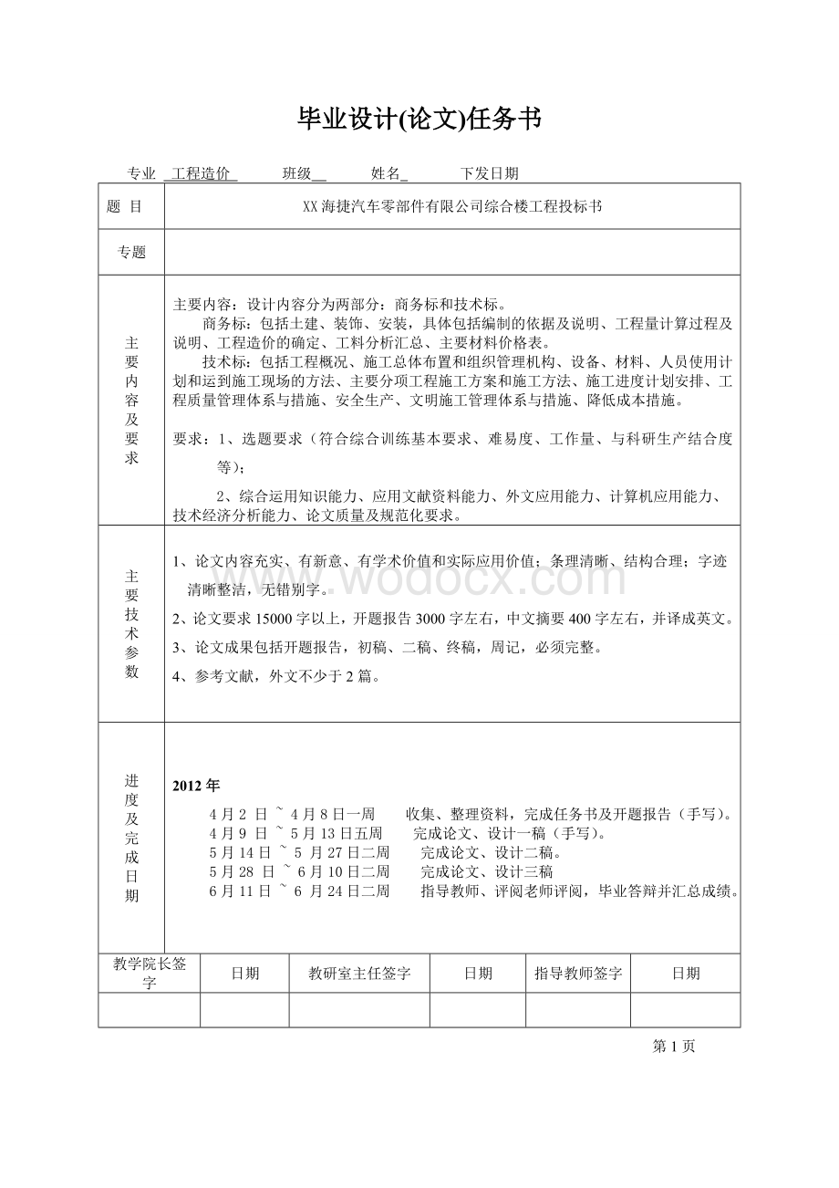 海捷汽车零部件有限公司综合楼工程投标书.doc_第1页