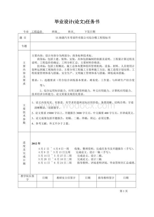 海捷汽车零部件有限公司综合楼工程投标书.doc