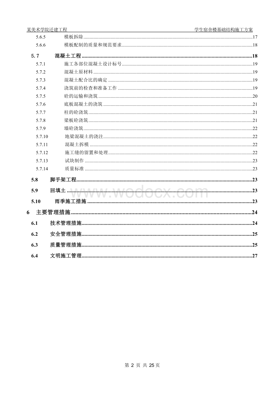 北京某美术学院迁建工程学生宿舍楼基础结构施工组织设计方案.doc_第2页