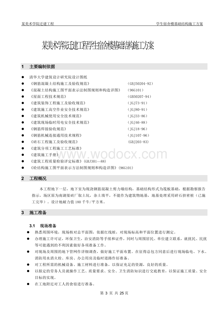 北京某美术学院迁建工程学生宿舍楼基础结构施工组织设计方案.doc_第3页