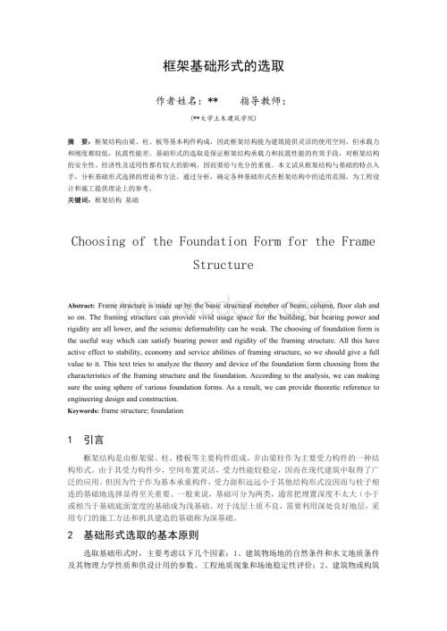 框架基础形式的选取.doc