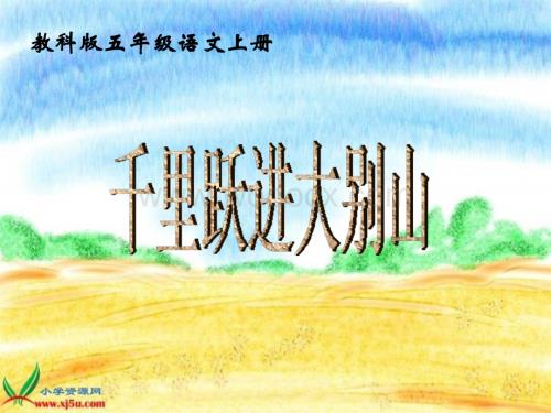 教科版五年级上册《千里跃进大别山》PPT课件 2.ppt