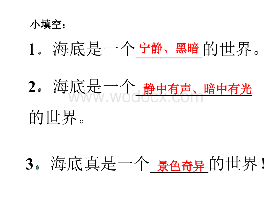 浙教版四年级上册《海底世界》PPT课件 1.ppt_第2页