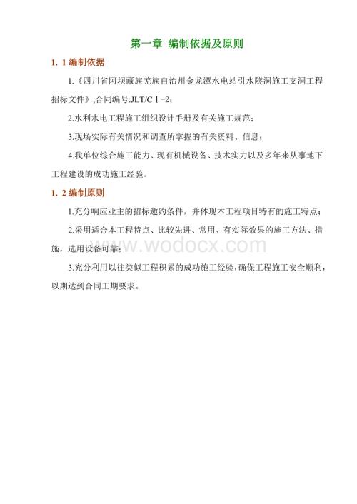 金龙潭水电站引水隧洞施工支洞工程施工组织设计.doc