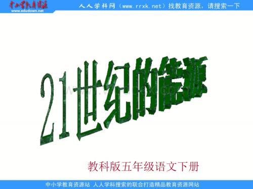 教科版五年级下册《21世纪的能源》PPT课件.ppt