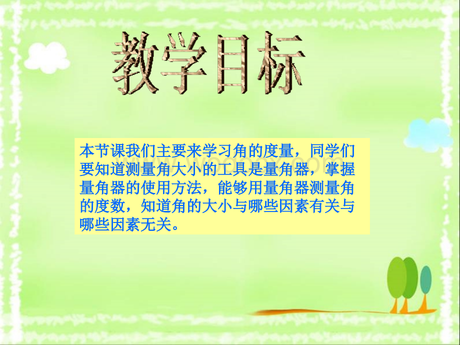 西师大版四年级数学上册《角的度量》PPT课件之一.PPT_第2页