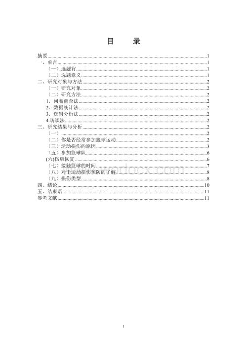体育教育毕业论文运动损伤调查分析及预防.doc