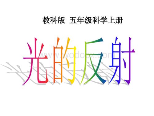 (教科版)五年级科学上册课件 光的反射.ppt