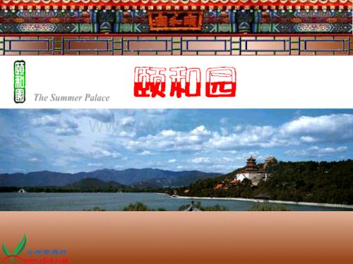 教科版五年级下册《颐和园》课件.ppt