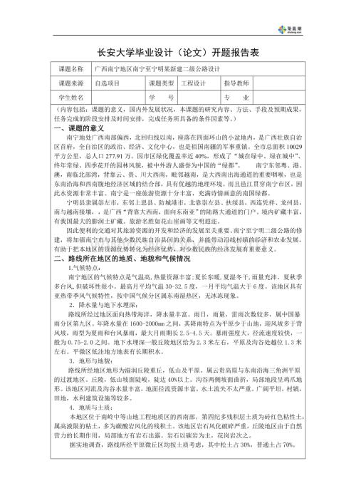 广西南宁地区南宁至宁明某新建二级公路设计开题报告.doc