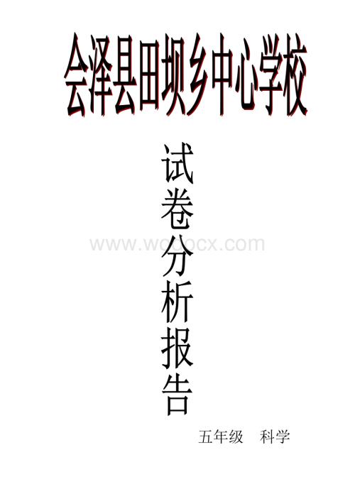 五年级科学试卷分析报告.doc