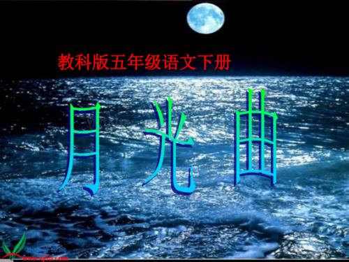 教科版五年级下册《月光曲》PPT课件.ppt