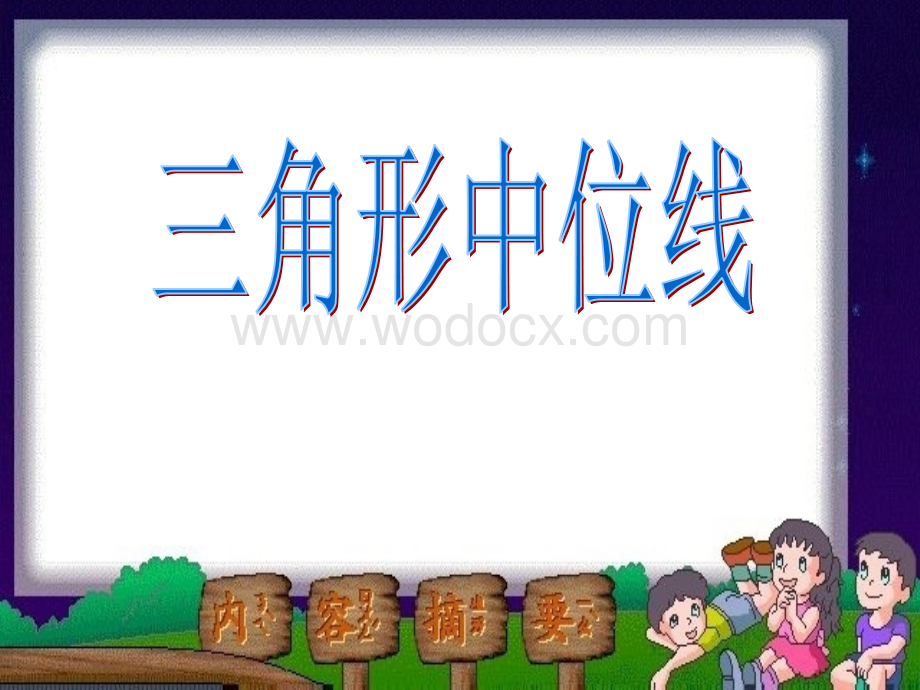 八年级下册第五章平行四边形5.6三角形的中位线 PPT课件1.ppt_第1页