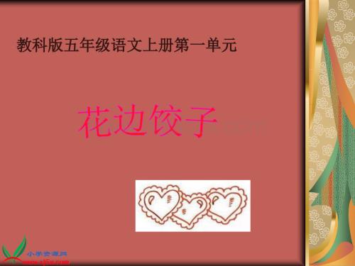 教科版五年级上册《花边饺子》PPT课件.ppt