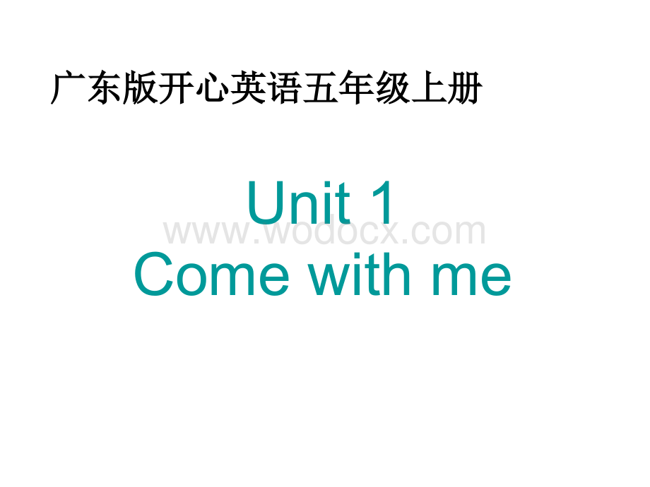 开心学英语五年级上册《Unit 1 Come with me》ppt课件之一.ppt_第1页