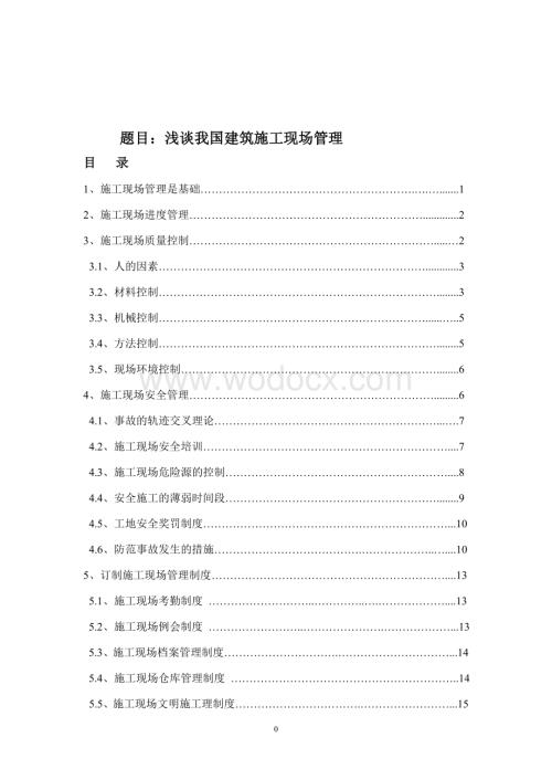 浅谈建筑施工现场管理毕业论文.doc