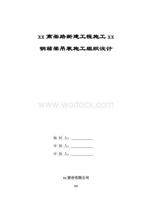 上海虹桥枢纽某高架路新建工程某标钢箱梁吊装施工组织设计.doc