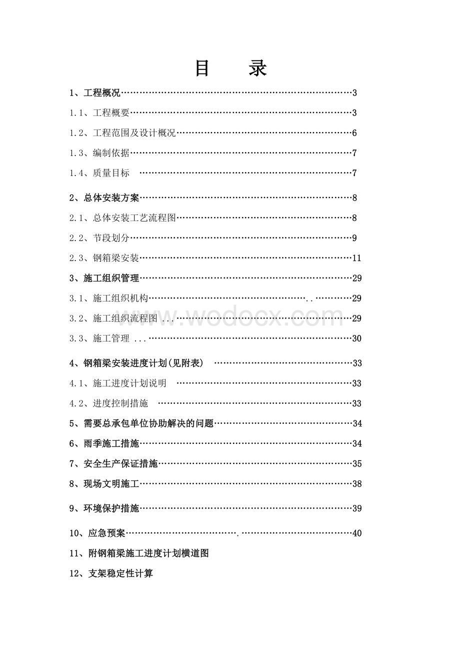 上海虹桥枢纽某高架路新建工程某标钢箱梁吊装施工组织设计.doc_第2页