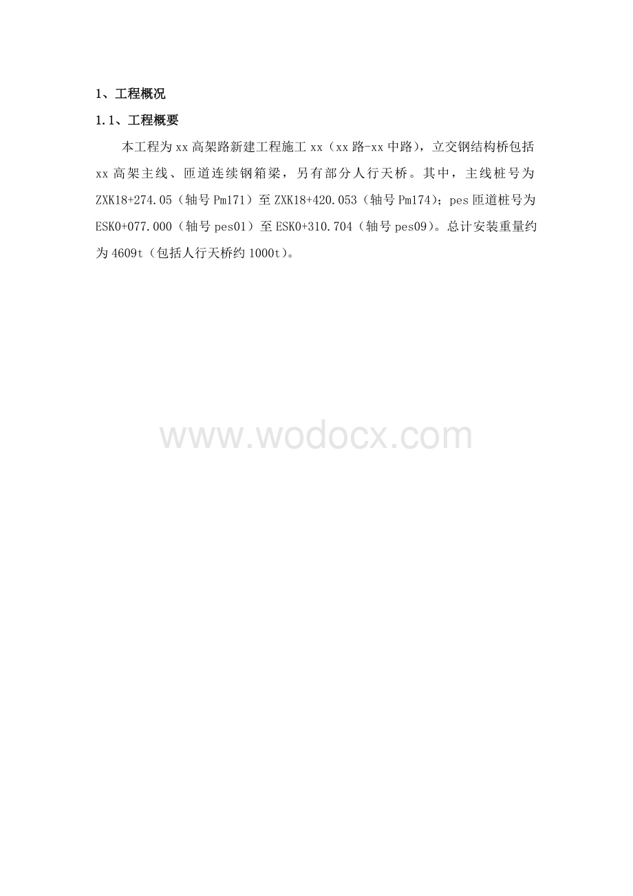 上海虹桥枢纽某高架路新建工程某标钢箱梁吊装施工组织设计.doc_第3页