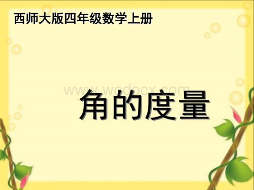 西师大版四年级数学上册《角的度量》PPT课件之五.ppt