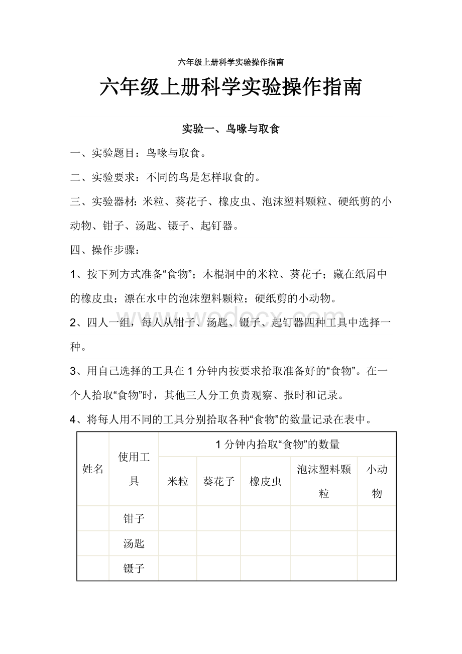 六年级上册科学实验操作指南.doc_第1页