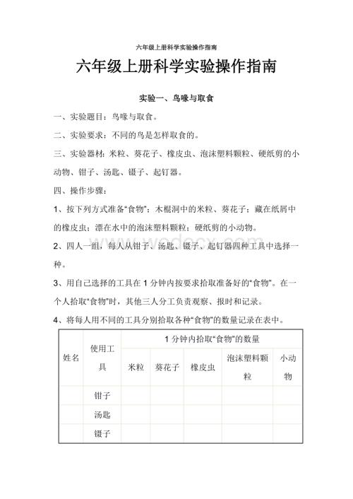 六年级上册科学实验操作指南.doc