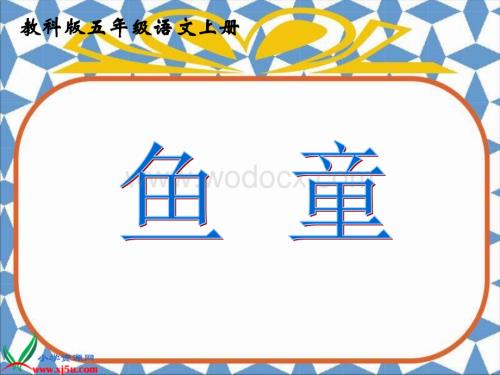 教科版五年级上册《渔童》PPT课件 1.ppt