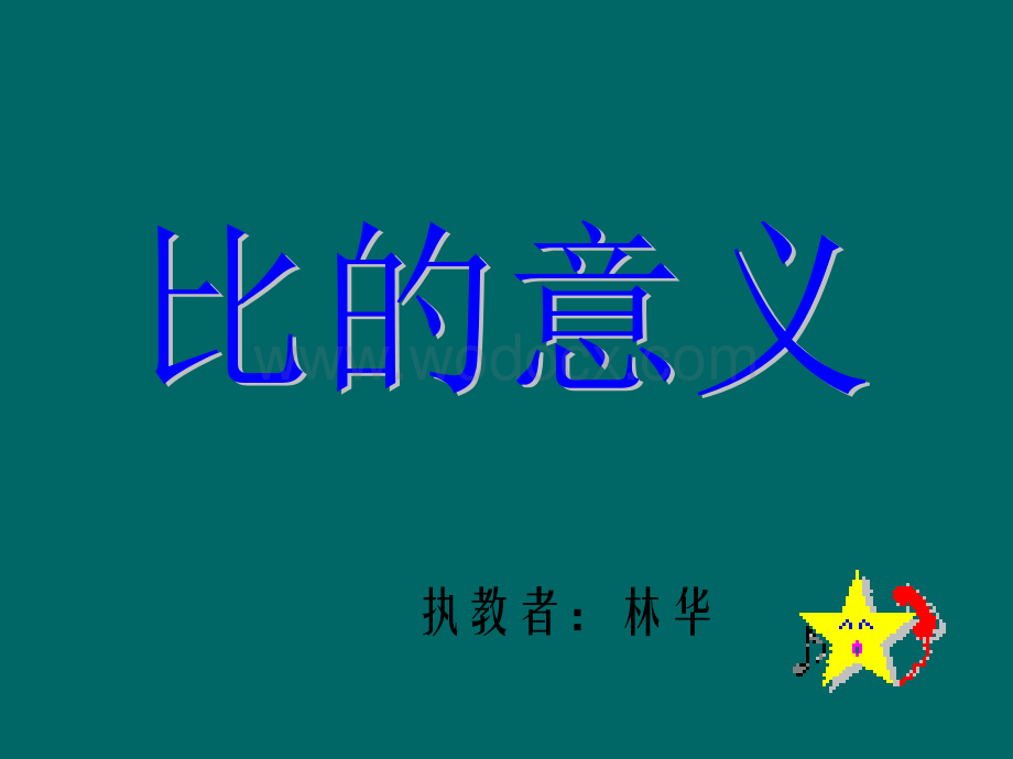 六年级数学比的意义3.ppt_第1页