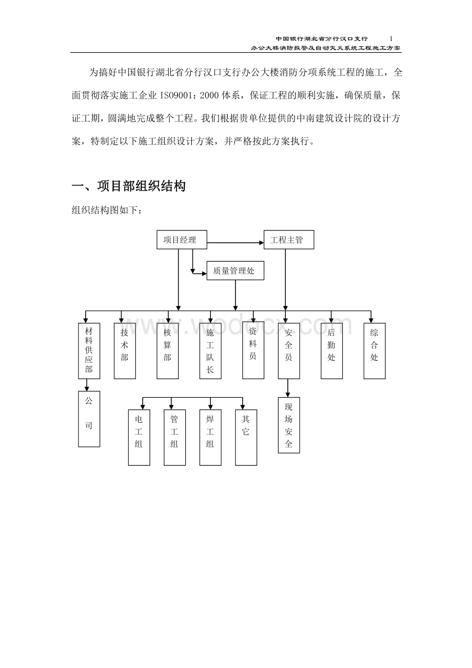 中国银行湖北省分行汉口支行办公大楼消防报警及自动灭火系统工程施工方案.doc_第1页