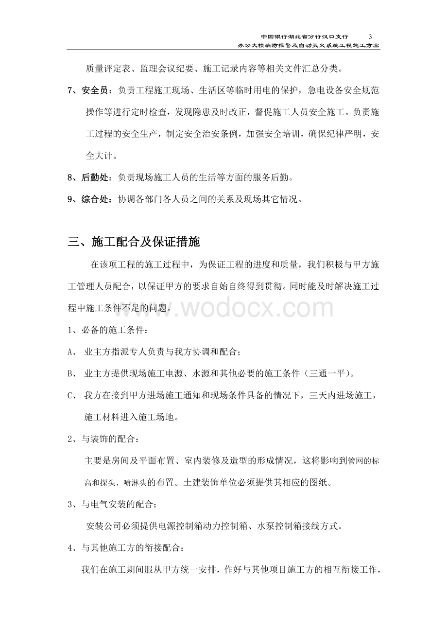 中国银行湖北省分行汉口支行办公大楼消防报警及自动灭火系统工程施工方案.doc_第3页