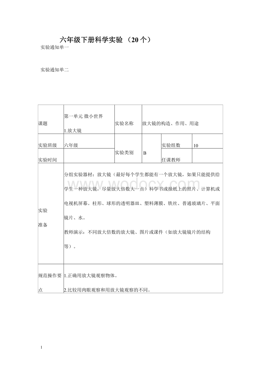 六年级下册科学实验_(20个).wps_第1页